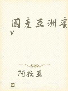 国产亚洲蜜臀av