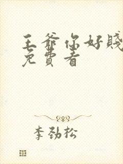 王爷你好贱漫画免费看