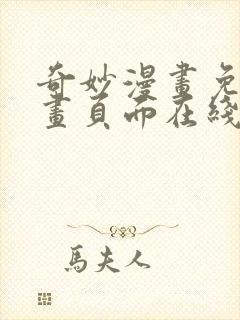 奇妙漫画免费漫画页面在线看漫画封面