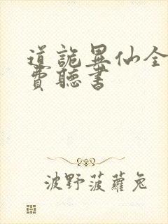 道诡异仙全文免费听书