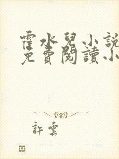 霍水儿小说全文免费阅读小说