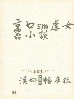 重口sm虐女便器小说