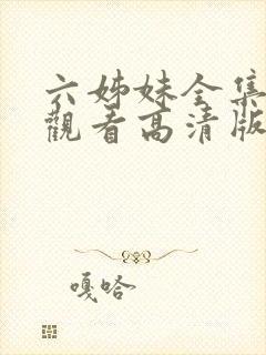 六姊妹全集免费观看高清版