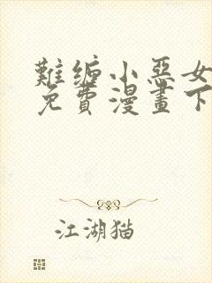 难缠小恶女漫画免费漫画下拉式