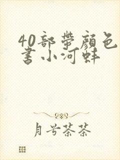 40部带颜色的书小河蚌