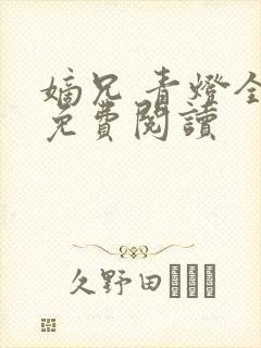 嫡兄 青灯全文免费阅读