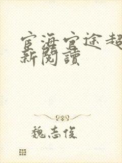 宦海官途超前更新阅读