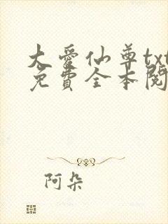 大爱仙尊txt免费全本阅读