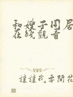 和嫂子同居日子在线观看