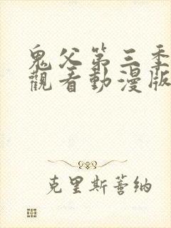 鬼父第三季免费观看动漫版高清在线