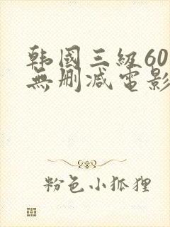 韩国三级60部无删减电影