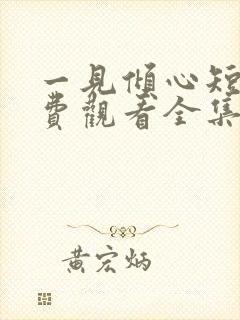 一见倾心短剧免费观看全集高清版封面