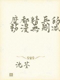 魔都精兵的奴隶动漫无删减