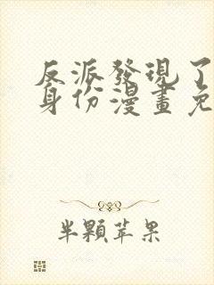 反派发现了我的身份漫画免费下拉式封面