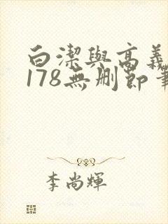 白洁与高义1～178无删节笔趣阁封面