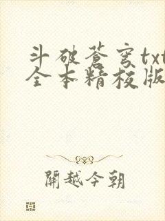 斗破苍穹txt全本精校版下载