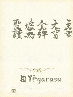 圣墟全文免费阅读无弹窗笔趣阁