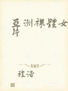 亚洲裸体女人图片