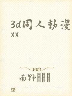 3d同人动漫xxx封面