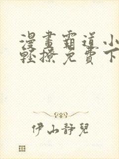 漫画霸道小叔请轻撩免费下拉式古风漫画免费