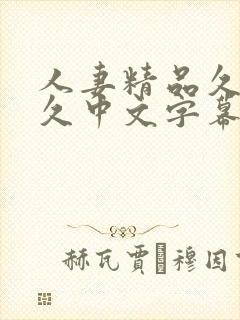 人妻精品久久久久中文字幕偷