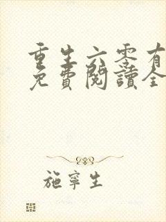 重生六零有空间免费阅读全文封面