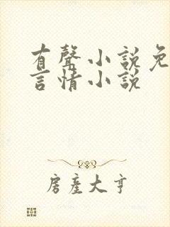 有声小说免费听言情小说