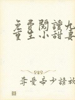 免费阅读九爷的重生小甜妻全文封面