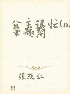 公主很忙(n)笔趣阁