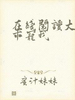 在线阅读大叔乖乖宠我封面