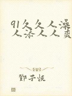 91久久人澡人人添人人爽