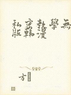 私密教学无删减版韩漫