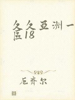 久久亚洲一区二区18