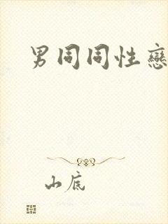 男同同性恋