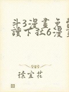 斗3漫画免费阅读下拉6漫画