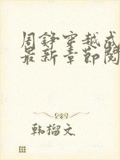 周铮穿越成太子最新章节阅读免费封面