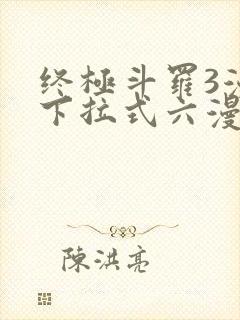 终极斗罗3漫画下拉式六漫画免费