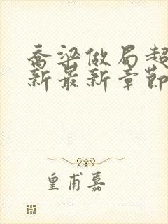 乔梁做局超前更新最新章节最新笔趣阁