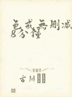 色戒无删减158分钟