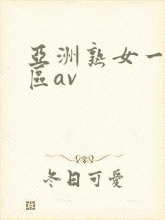 亚洲熟女一区二区av