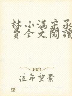 林小满宋承景免费全文阅读