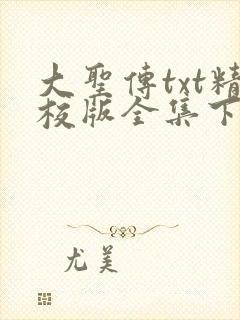 大圣传txt精校版全集下载