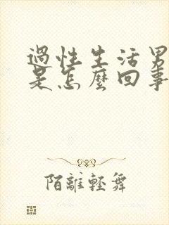 过性生活男的疼是怎么回事