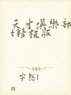 天才俱乐部txt精校版