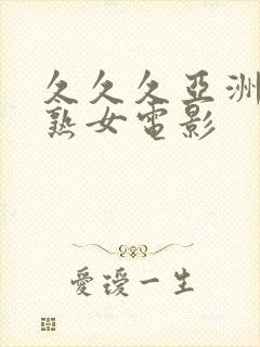 久久久亚洲熟妇熟女电影