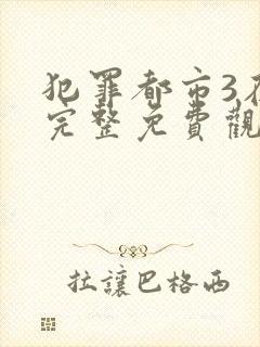 犯罪都市3在线完整免费观看国语全集中文