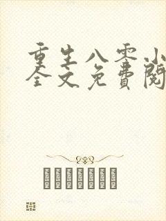 重生八零小军嫂全文免费阅读