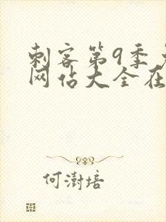 刺客第9季免费网站大全在线观看封面