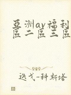 亚洲av福利一区二区三区在线观看