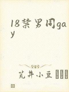 18禁男同gay